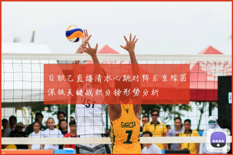 日职乙直播清水心跳对阵东京绿茵保级关键战积分榜形势分析