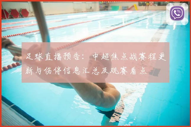 足球直播预告：中超焦点战赛程更新与伤停信息汇总及观赛看点